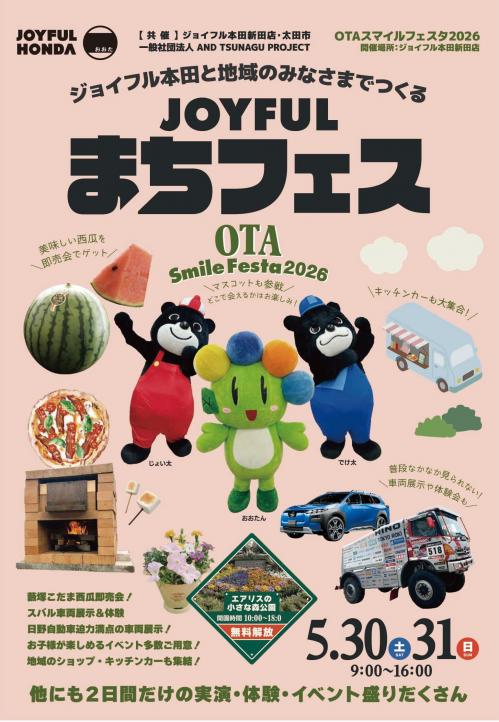 OTAスマイルフェスタ2026チラシ画像