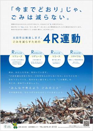 ４R運動ポスター