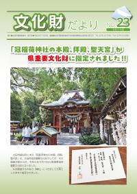 文化財だよりNo.23