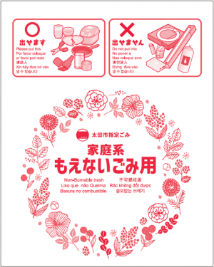 もえないごみ袋の新デザイン画像