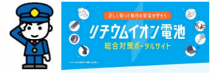 リチウムイオン電池総合対策ポータルサイト