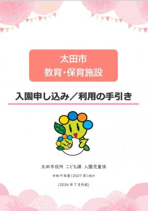 太田市 教育・保育施設 入園申し込み/利用の手引き(令和9年度版)画像