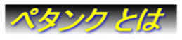 ペタンクとは