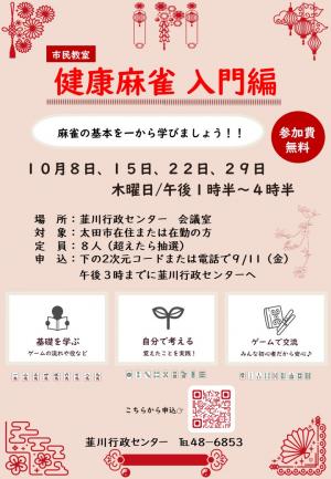 健康麻雀　入門編　チラシ