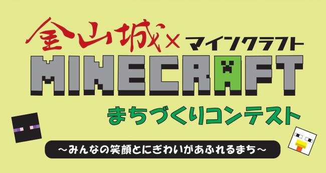 金山城☓マインクラフトまちづくりコンテスト
