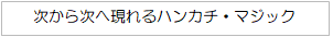 ハンカチマジック