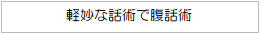 軽妙な話術で腹話術