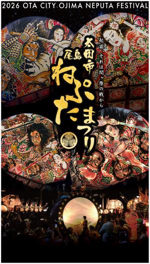 令和8年尾島ねぷたまつりポスター