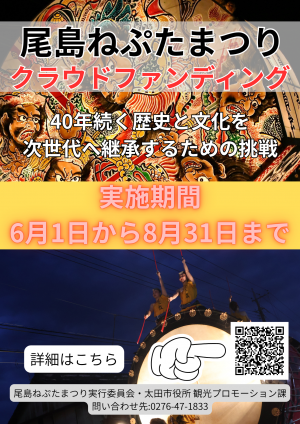 令和8年尾島ねぷたまつりクラウドファンディング