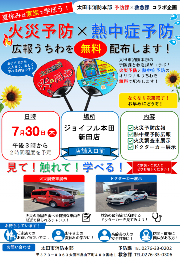 火災予防と熱中症予防の広報チラシ
