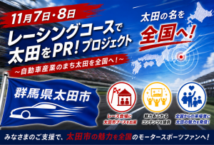 レーシングコースで太田をPR!プロジェクト