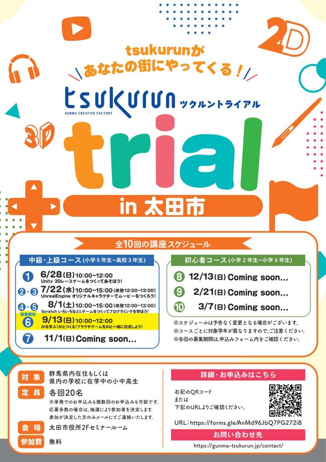 tsukurun trial チラシ(表)