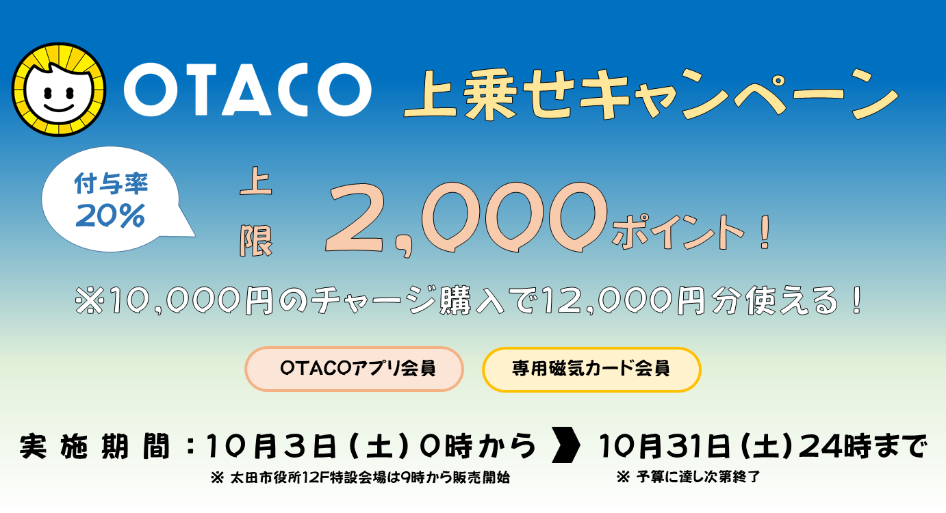 令和8年度OTACO20%上乗せキャンペーン