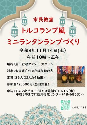 トルコランプ風ミニランタンづくり