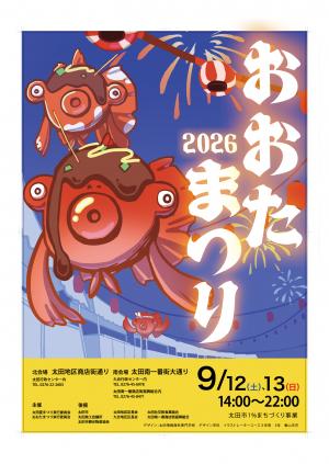 おおたまつり_ポスター(2026)