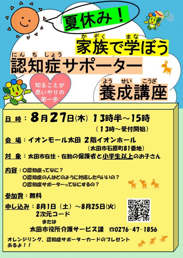家族で学ぼう認知症サポーター養成講座