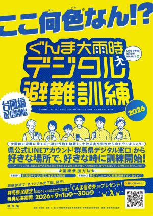 デジタル避難訓練(表)