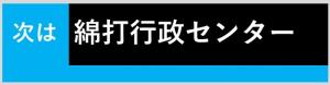 次は