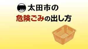 危険ごみの出し方YouTube日本語版の画像