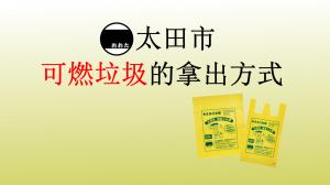 もえるごみの出し方YouTube中国語版の画像