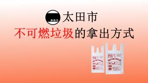 もえないごみの出し方YouTube中国語版の画像