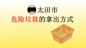 危険ごみの出し方YouTube中国語版の画像