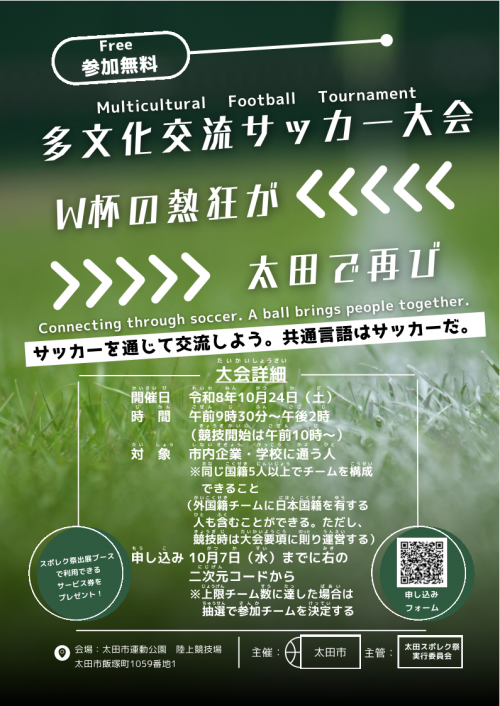 多文化交流サッカー大会のリーフレット