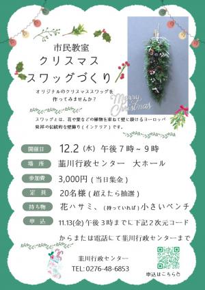 スワッグチラシ