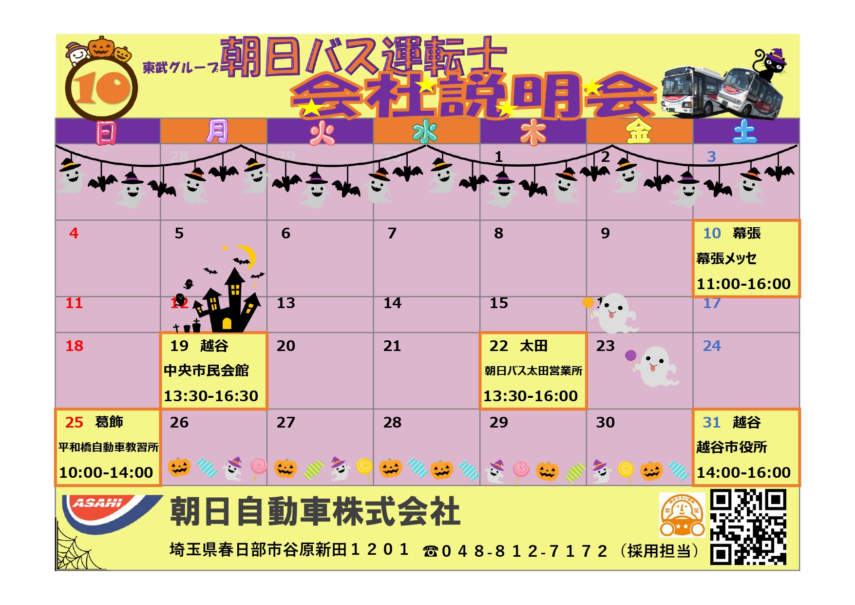 10月会社説明会