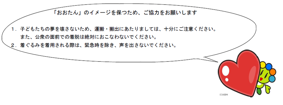 「おおたん」着ぐるみの貸出しに気を付けることの画像