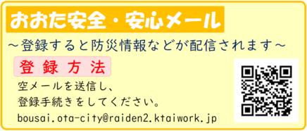 おおた安全・安心メールのバナーの画像