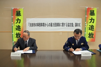 市長と太田警察署長が署名している様子
