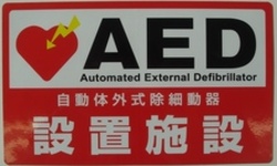 AED設置事業所に配付するステッカーの画像