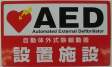 配付AEDステッカーの画像