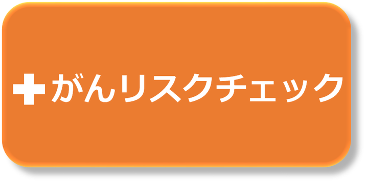 がんリスクチェックの画像