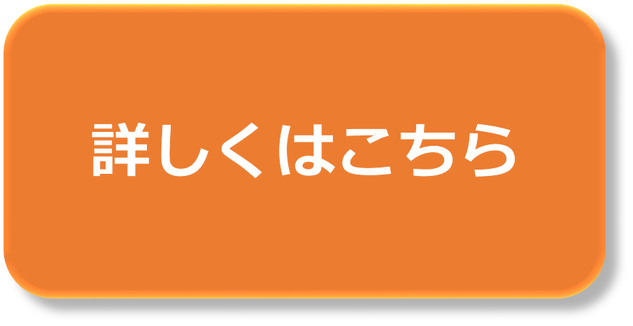 詳しはくこちらの画像