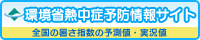 環境省熱中症予防情報サイト