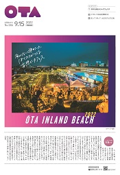 広報おおた9月15日号の画像