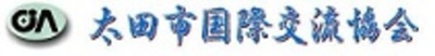 太田市国際交流協会