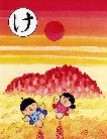 け絵札の画像
