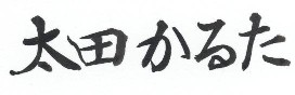 『太田かるた』題字