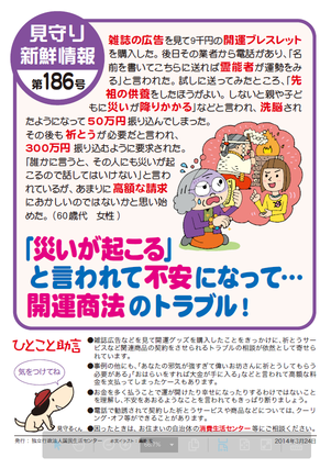 「災いが起こる」と言われて不安になって　開運運商法のトラブル！の画像