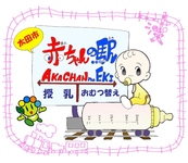 赤ちゃんの駅