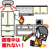 ガスこんろなどのそばを離れるときは、必ず火を消す。