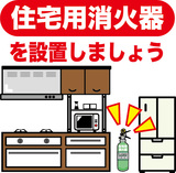 火災を小さいうちに消すために、住宅用消火器等を設置する。