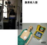 酸素吸入器とAED