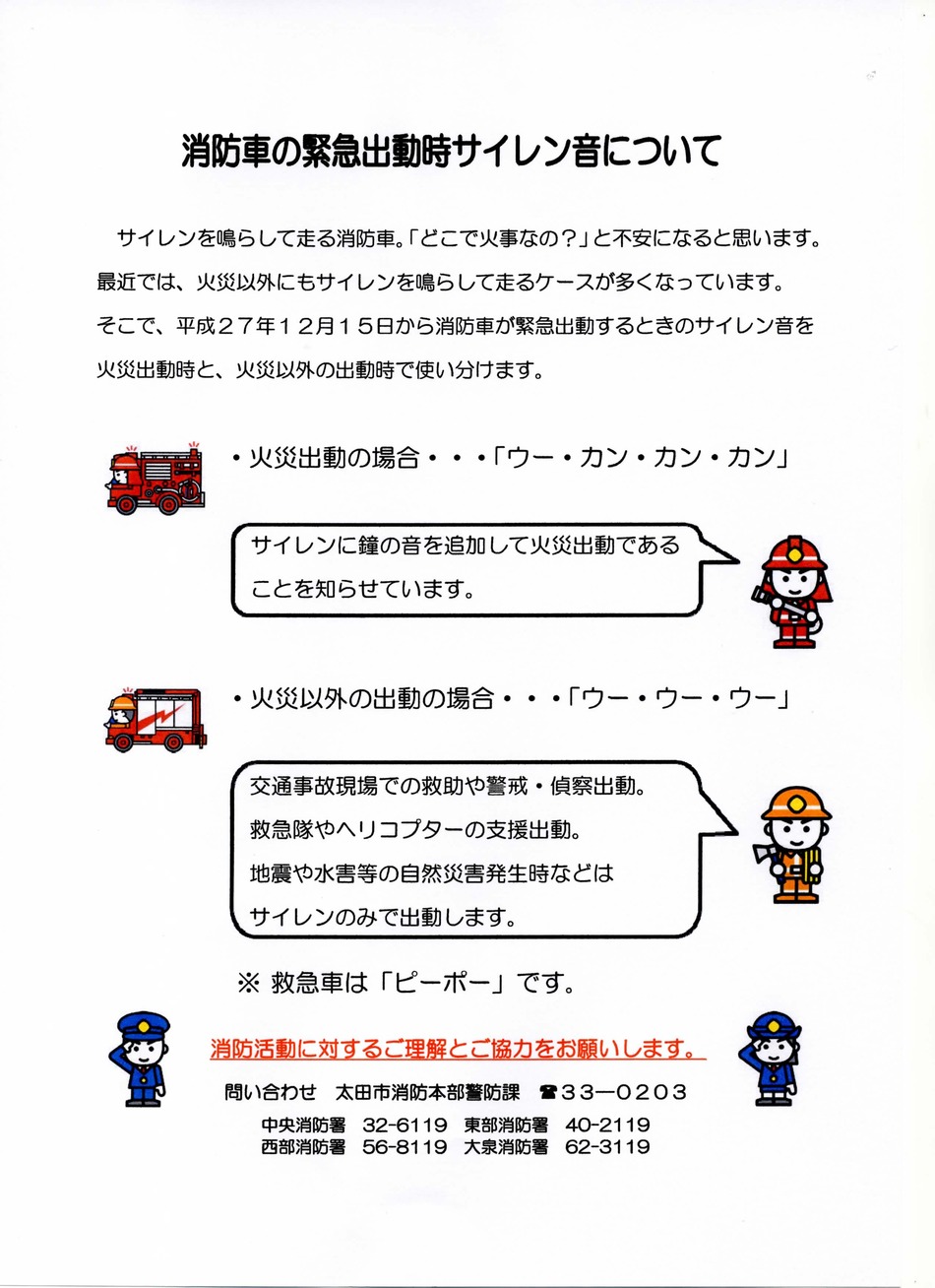 消防車の緊急出動時のサイレン音についての説明画像