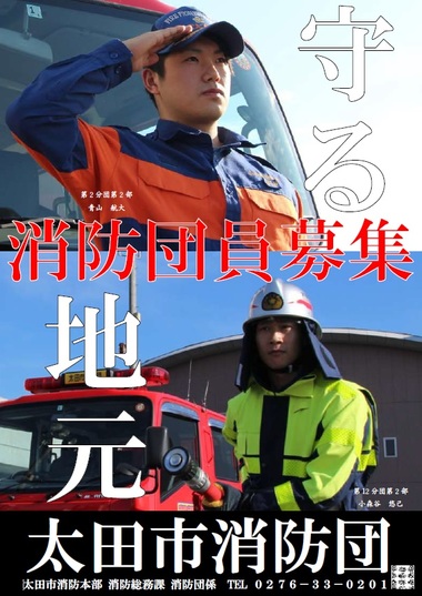 太田市消防団　イケメンポスター・チラシの画像1