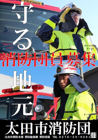 太田市消防団　イケメンポスター・チラシの画像2
