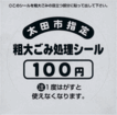 粗大ごみ処理シール100円の画像